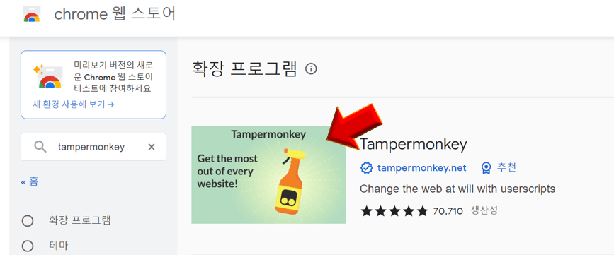 Tampermonkey 확장 프로그램 클릭